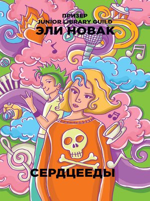cover image of Сердцееды